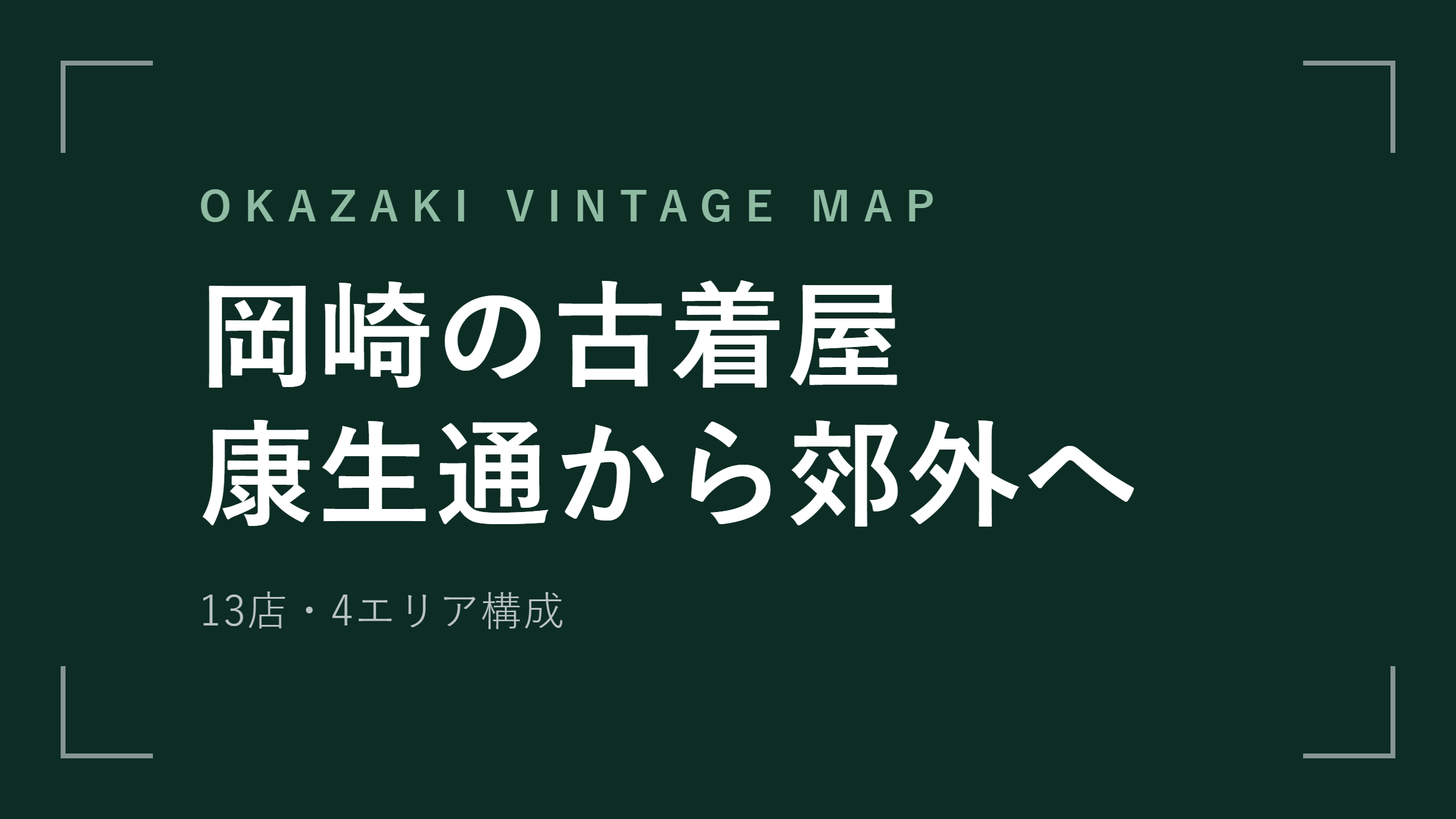 岡崎の古着屋 エリアマップ
