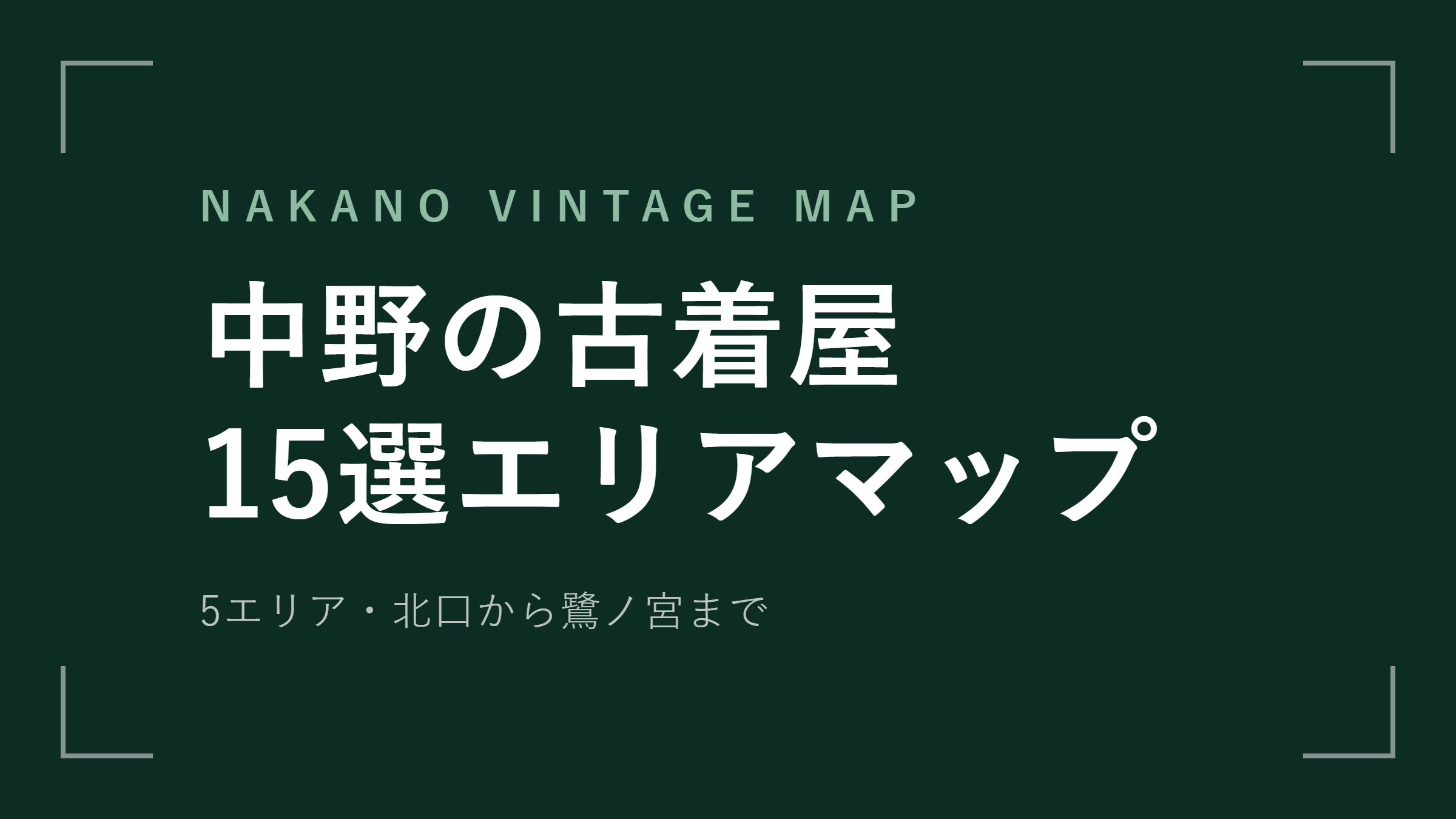 中野の古着屋15選エリアマップ