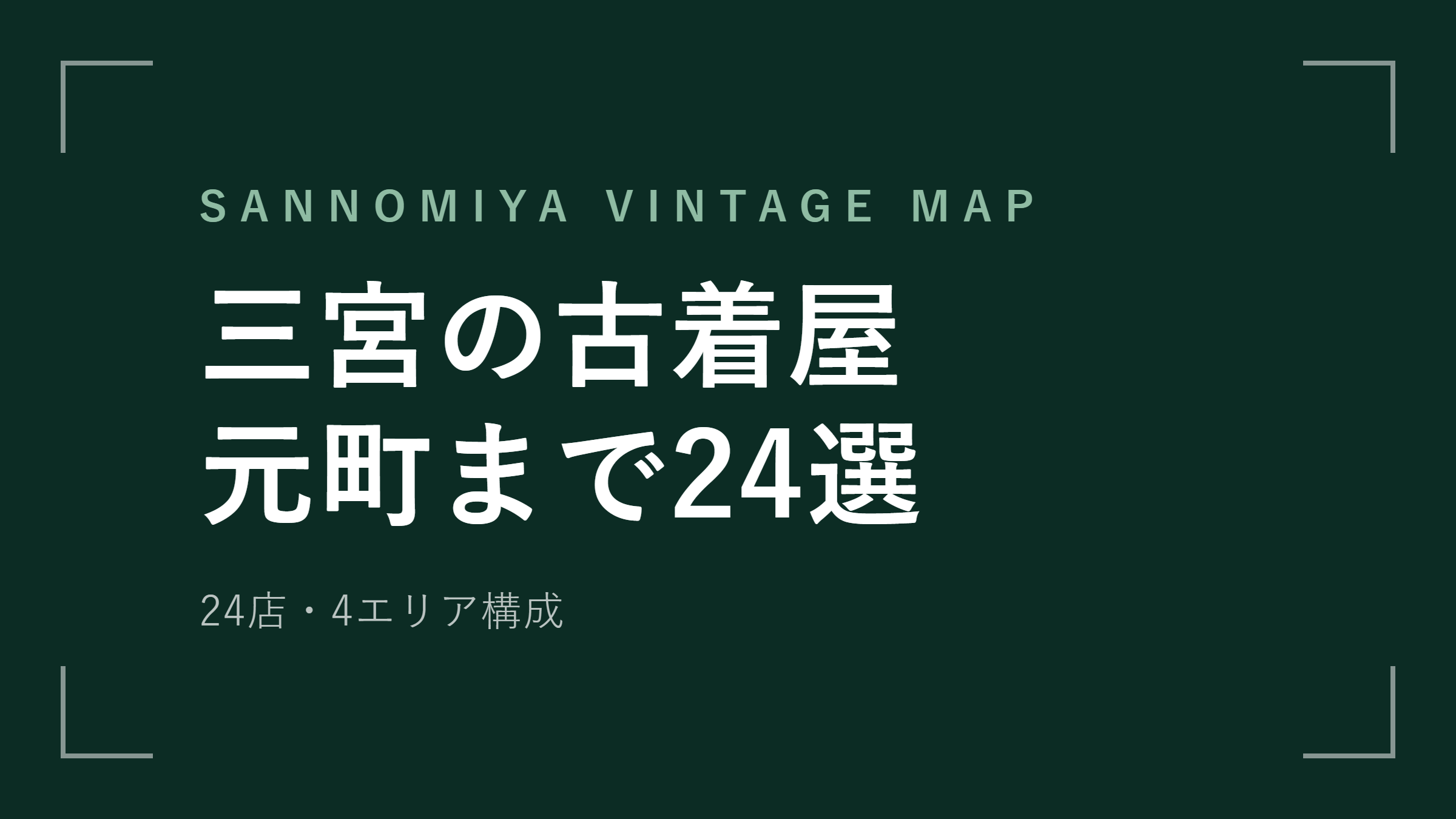 三宮の古着屋 エリアマップ｜街ごとの特徴とジャンル
