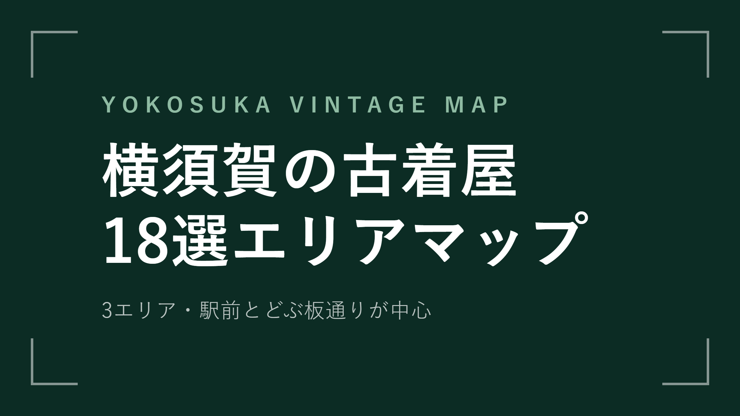 横須賀の古着屋18選エリアマップ