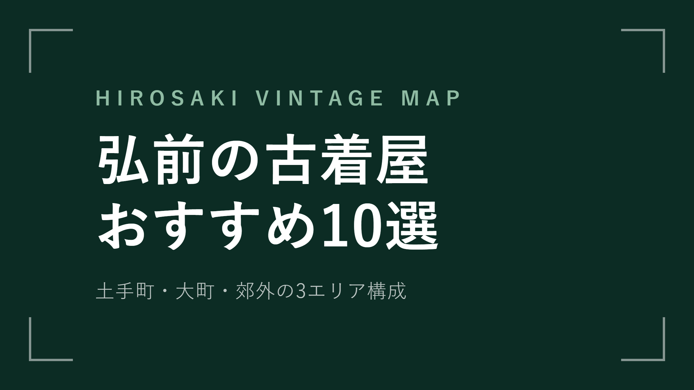 弘前 古着屋おすすめ10選！土手町・大町の人気店【2026年最新版】