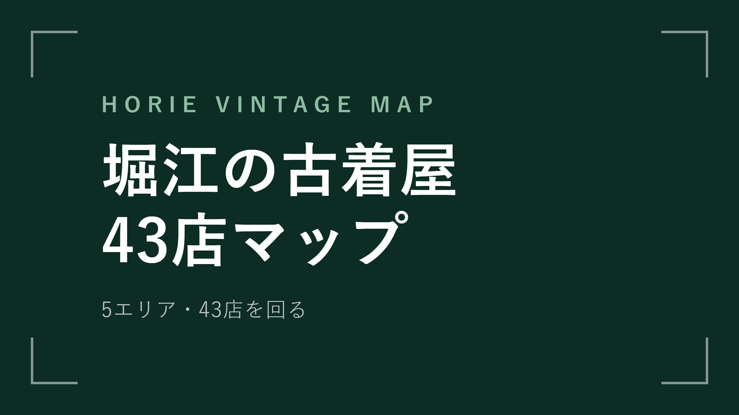 堀江の古着屋 43店マップ