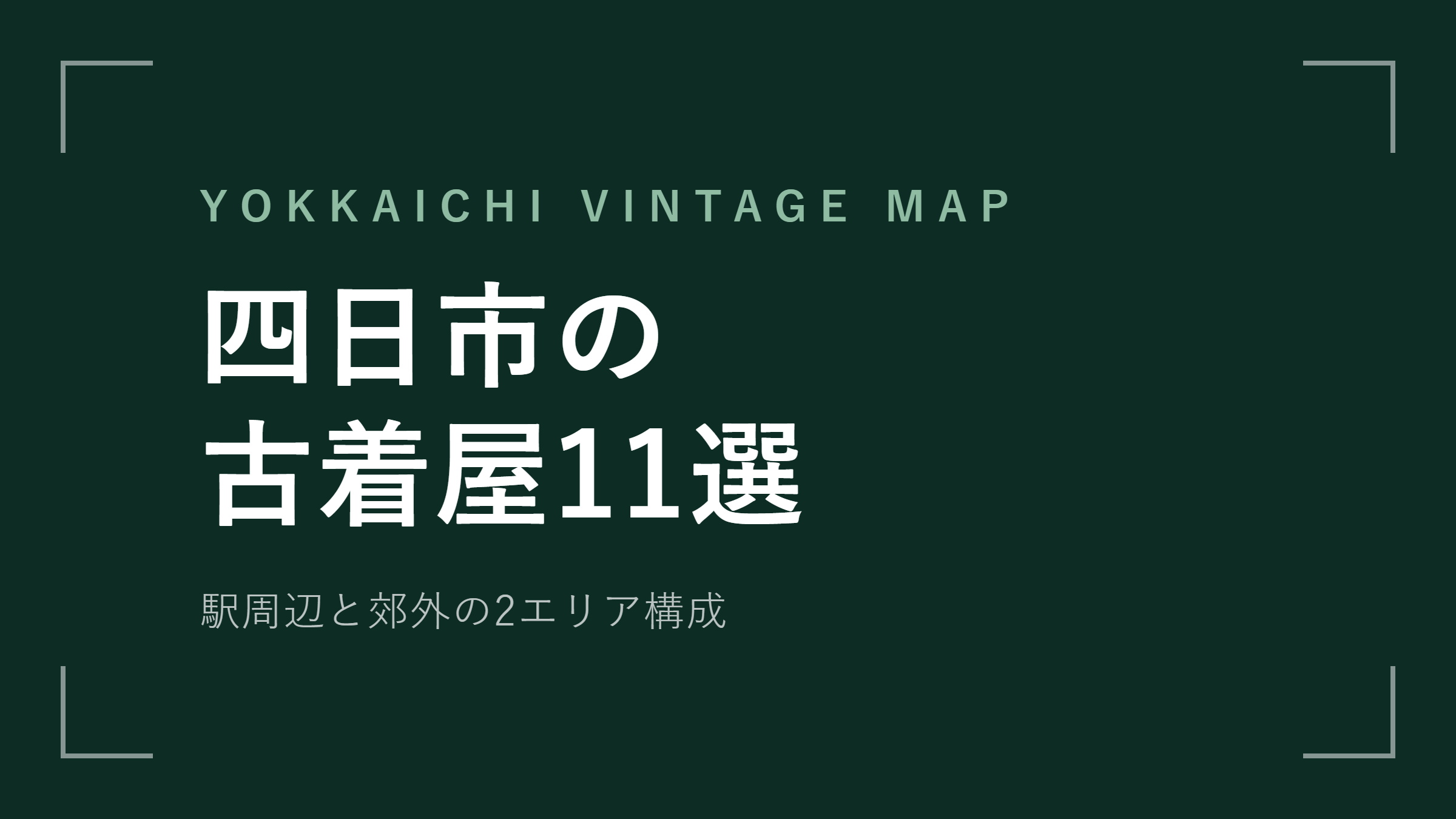 四日市の古着屋おすすめ11選 駅周辺と郊外をエリア別に【2026年最新版】