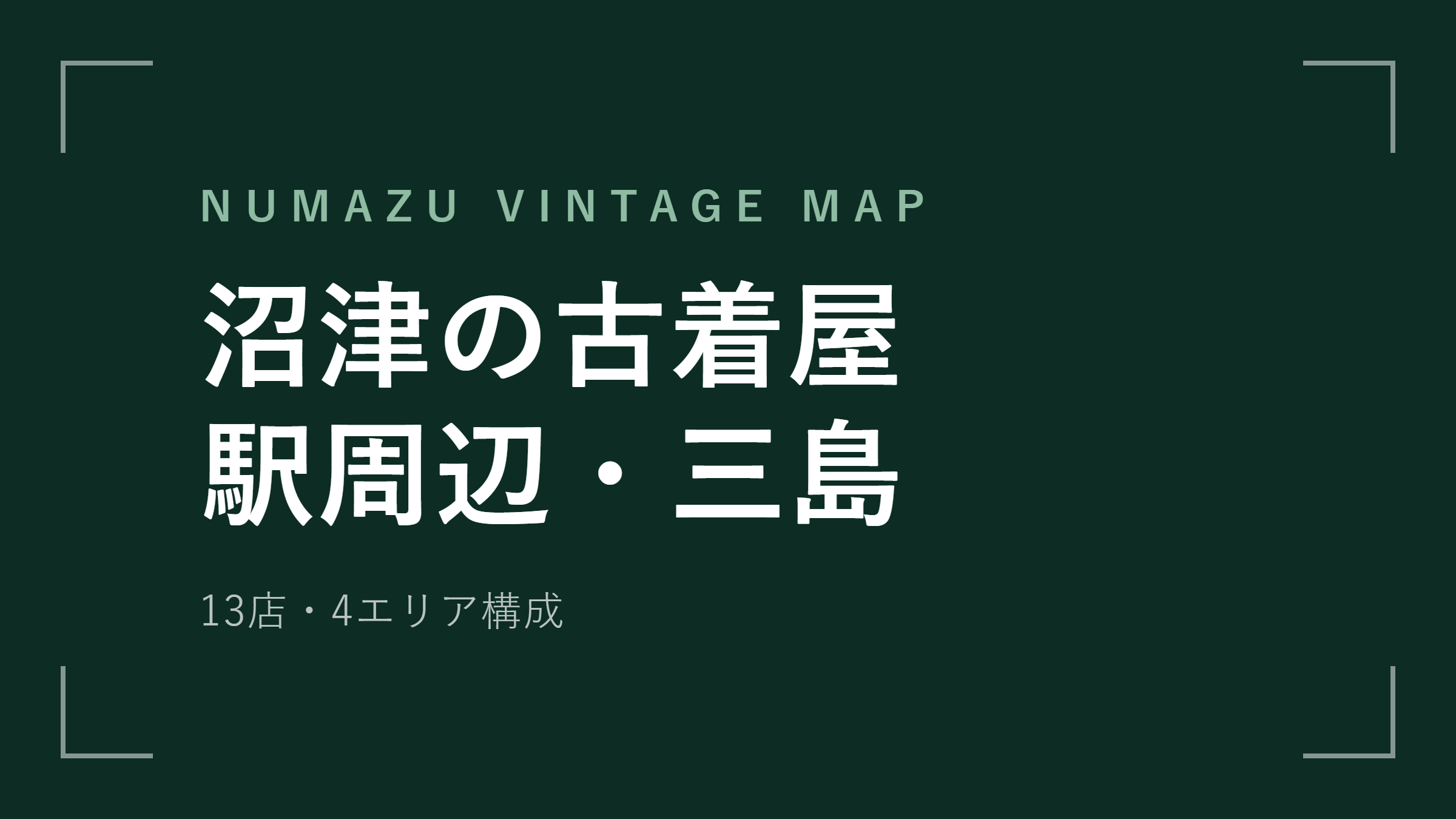 沼津の古着屋おすすめ13選 駅周辺・三島