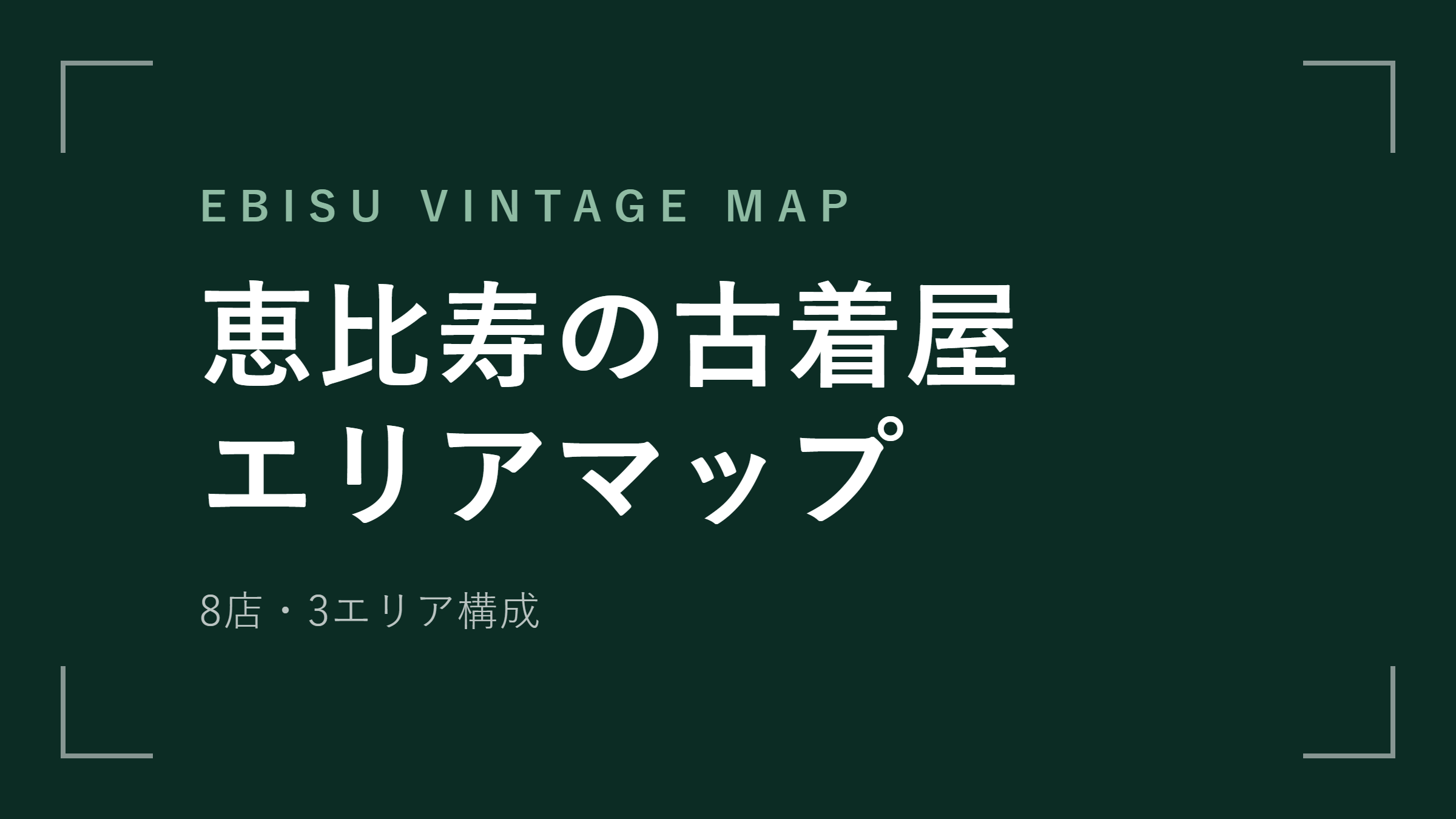 恵比寿の古着屋エリアマップ 8店・3エリア構成