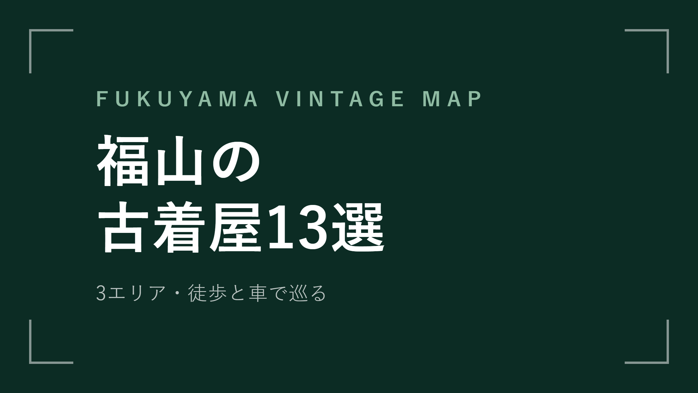 福山の古着屋13選 エリアマップ