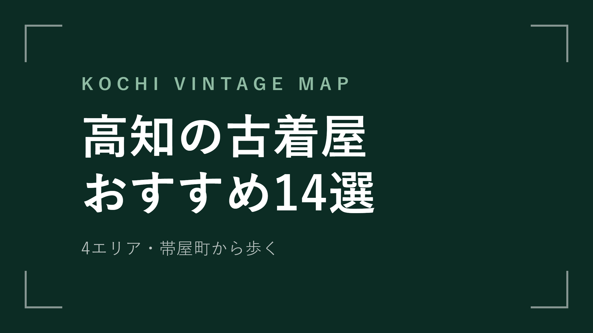 高知の古着屋おすすめ14選 エリアマップ