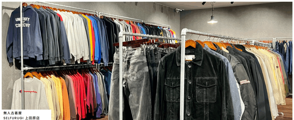 SELFURUGI上田原店｜上田で唯一の24時間営業・無人セルフ古着屋