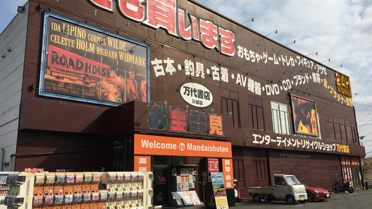 万代書店 川越店｜店舗の様子