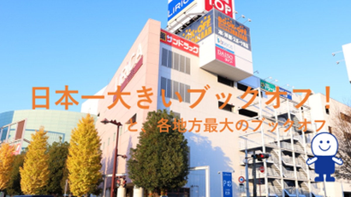 BOOKOFF SUPER BAZAAR 前橋リリカ店｜店舗の様子