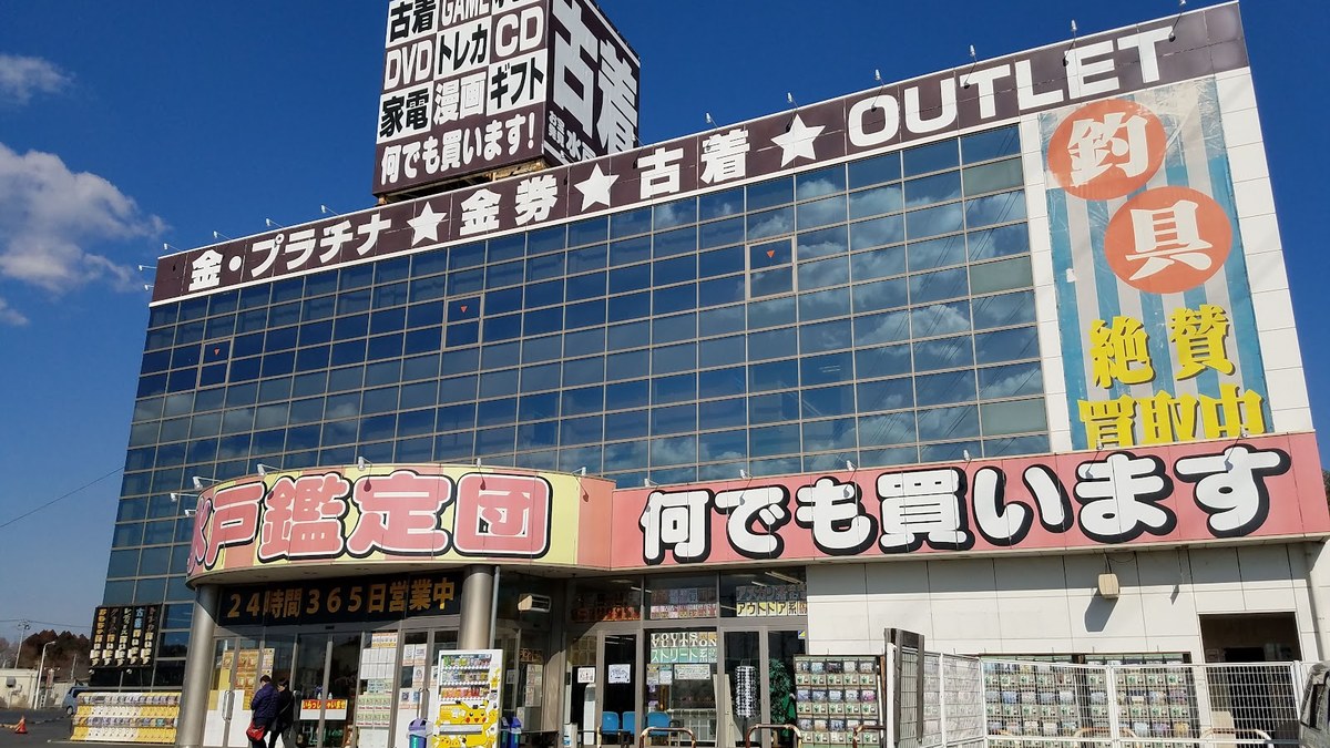 水戸鑑定団｜店舗の様子