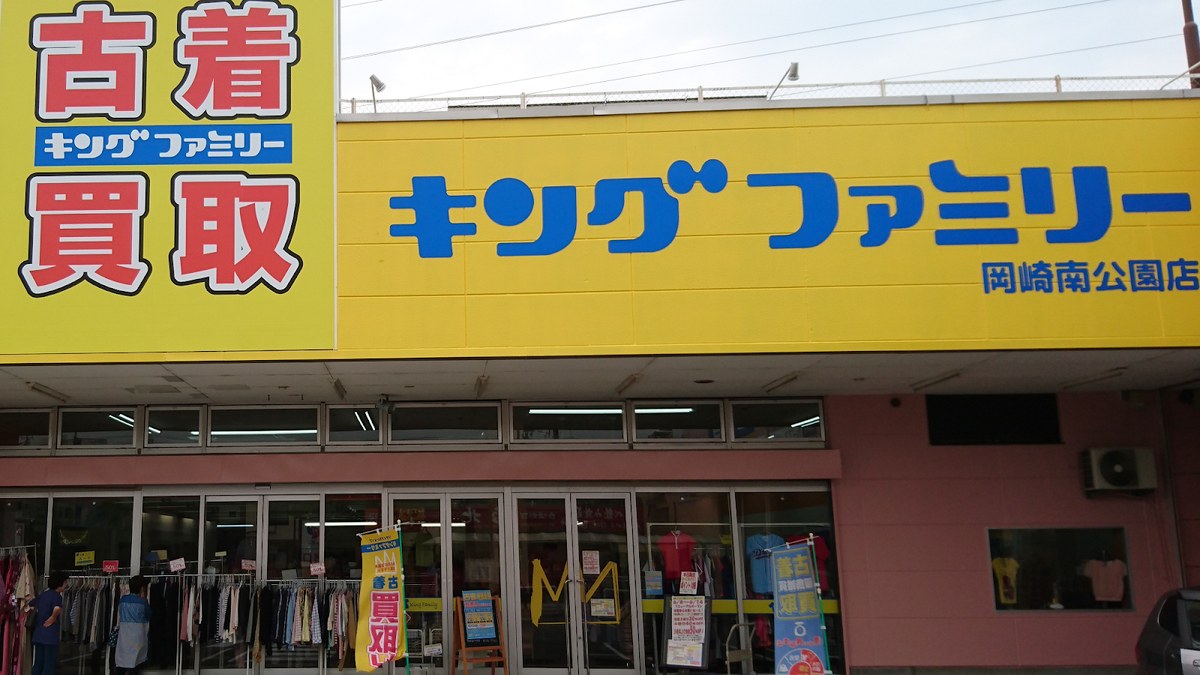 キングファミリー岡崎南公園店｜店舗の様子