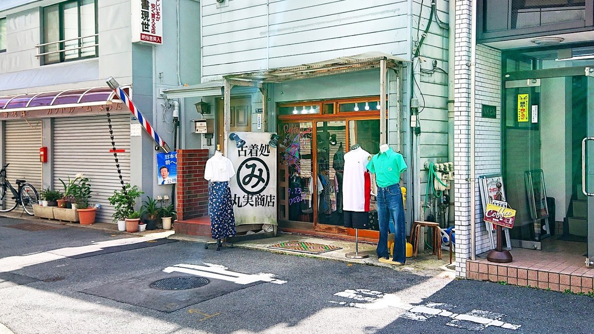 古着処 丸実商店｜店舗の様子