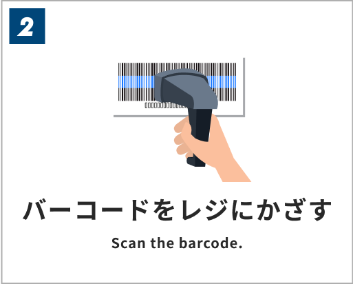 バーコードをレジにかざす