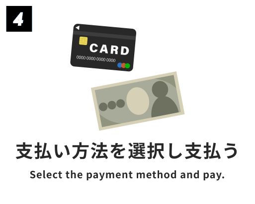 支払い方法を選択し支払う