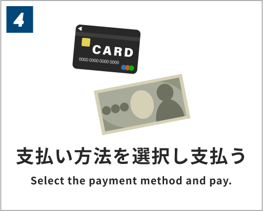 支払い方法を選択し支払う