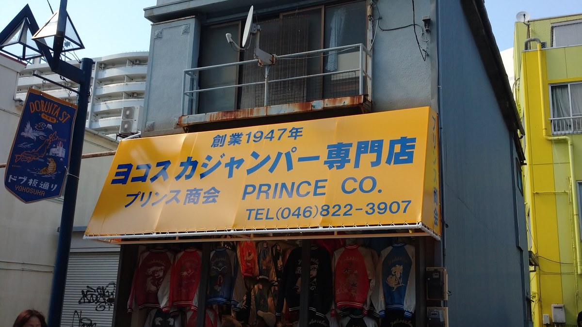 ヨコスカジャンパー専門店 プリンス商会｜店舗の様子