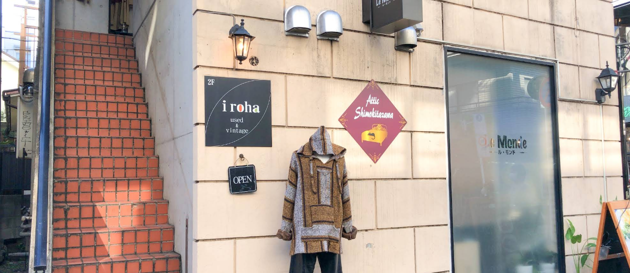 iroha（イロハ）下北沢｜デザイン古着とヴィンテージセレクト