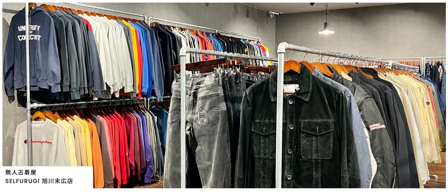 SELFURUGI旭川末広店｜365日24時間営業・北海道初出店の無人古着屋