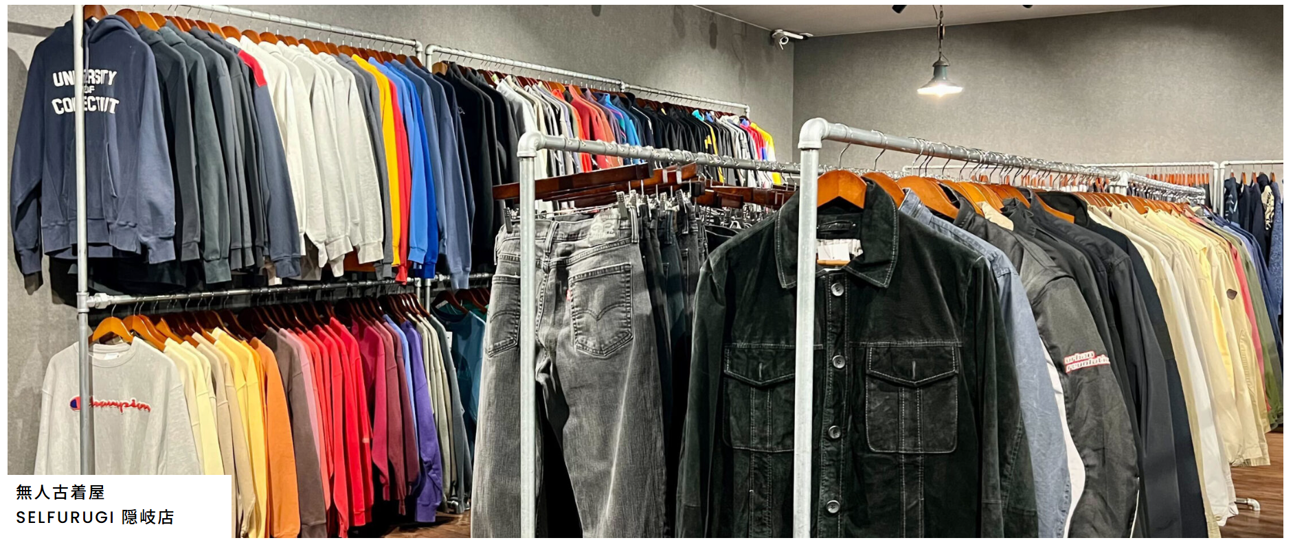SELFURUGI 隠岐店｜離島唯一の24時間対応・無人セルフレジ古着屋