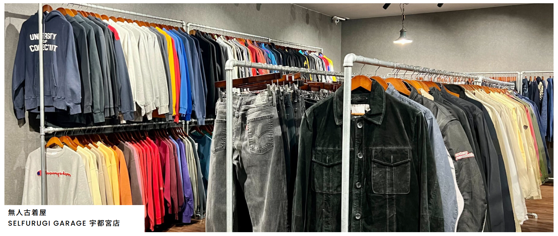 SELFURUGI GARAGE 宇都宮店｜24時間365日営業の無人セルフレジ古着屋