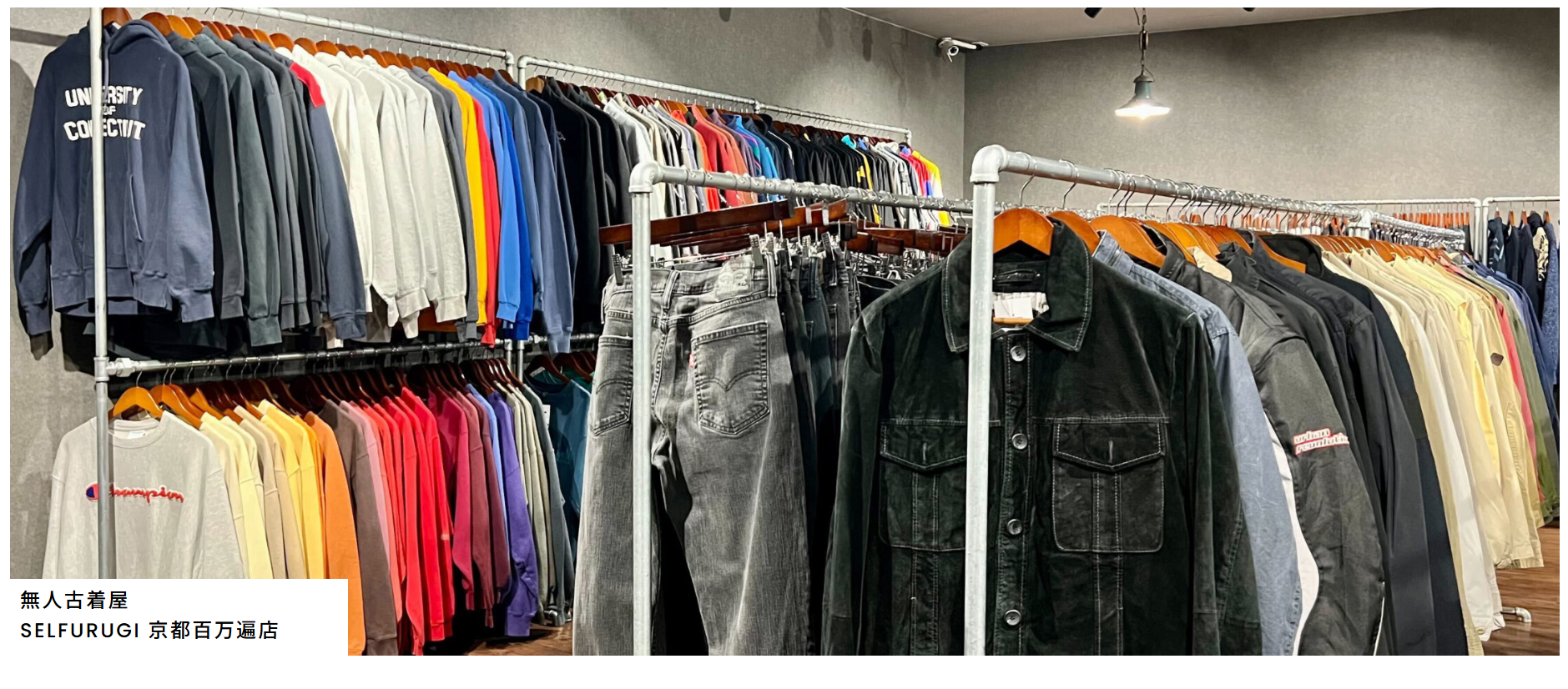 SELFURUGI 京都百万遍店|24時間365日営業・無人セルフレジの革新型古着屋