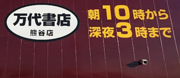 万代書店熊谷店（古着コーナー）｜10:00〜24:00年中無休・買取対応