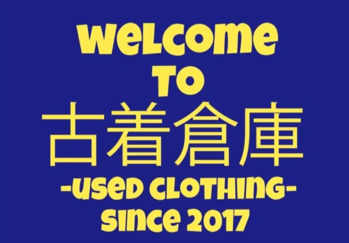 古着倉庫 米沢店|置賜エリア最大級の品揃え