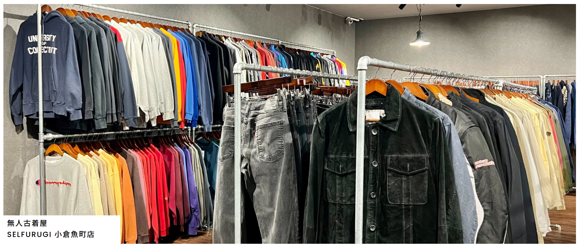 SELFURUGI 小倉魚町店｜完全無人24時間365日営業のブランド古着