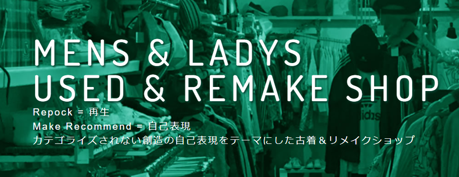 repock make recommend｜魚町のリメイク・1点物加工アイテム