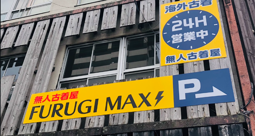 無人古着屋 FURUGI MAX 佐古店|1990sアメカジ400着以上の隠れ家