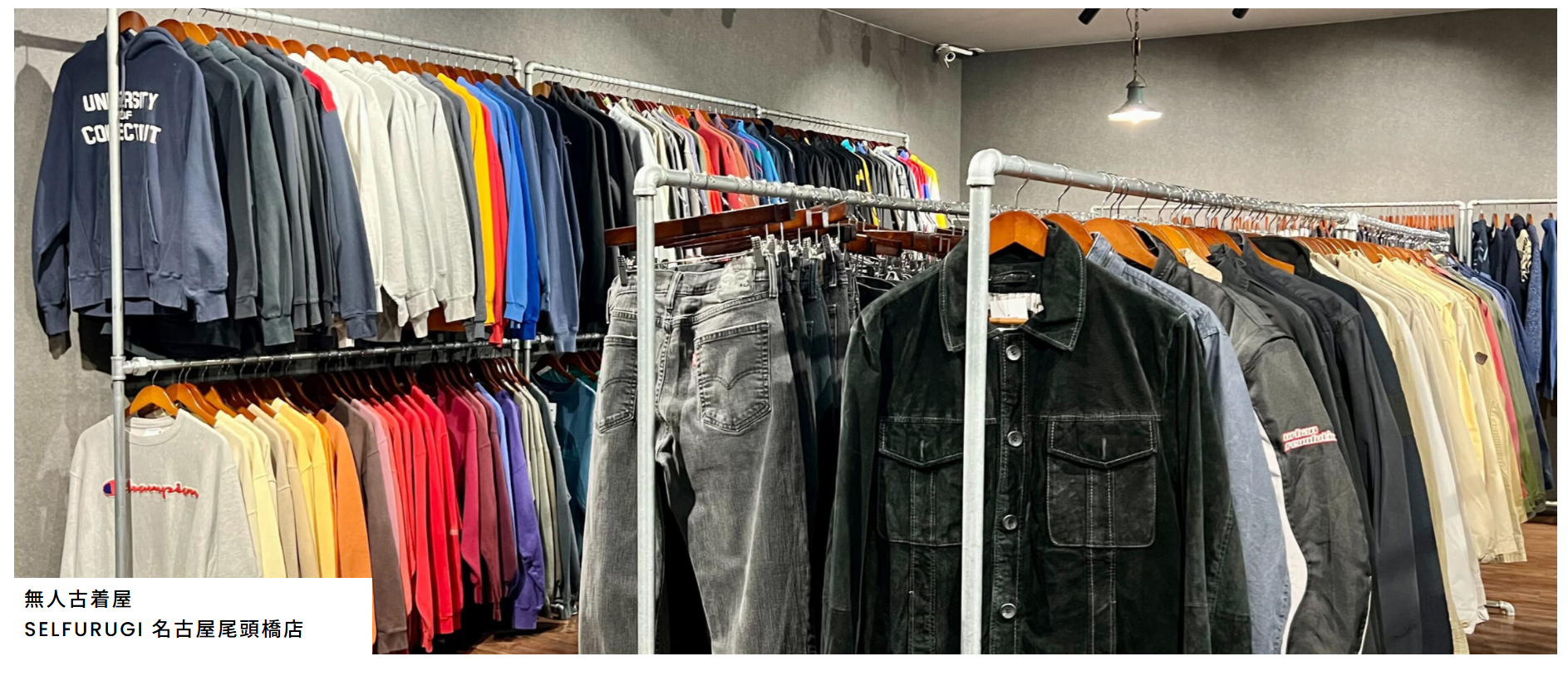 SELFURUGI 名古屋尾頭橋店｜24時間営業・1,000〜5,000円中心のブランド古着